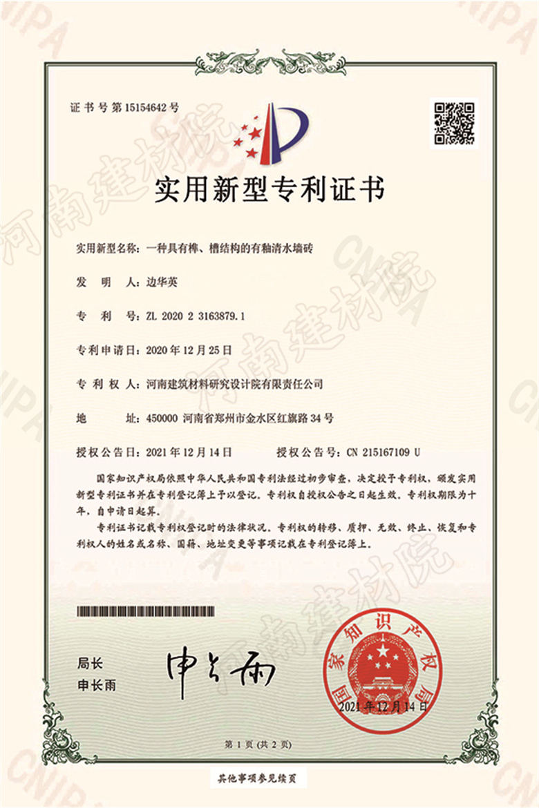 [實新證書] 21.12.14  一種具有榫、槽結(jié)構(gòu)的有釉清水墻磚  邊華英等-1 拷貝.jpg