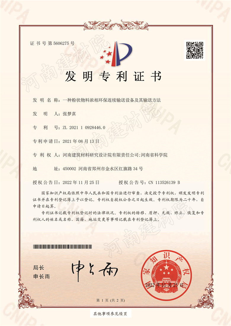 [發(fā)明證書] 22.11.25  一種粉狀物料濃相環(huán)保連續(xù)輸送設(shè)備及其輸送方法  張夢(mèng)真-1.jpg