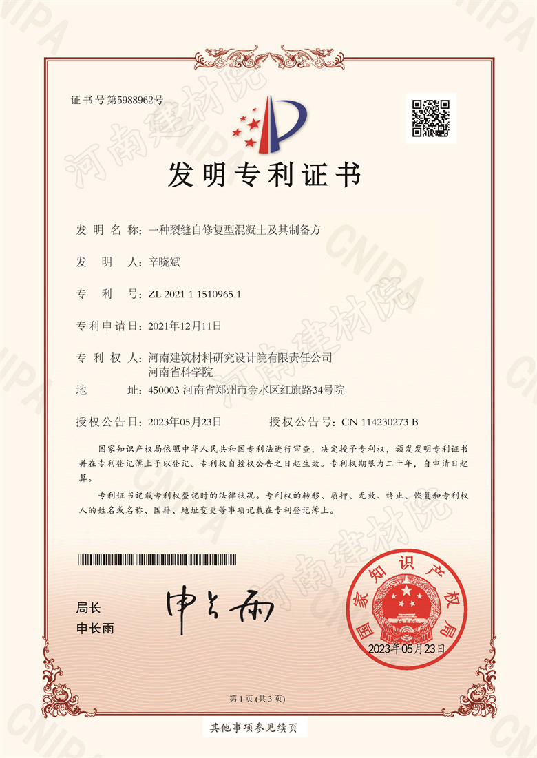 [發(fā)明證書] 23.05.23  一種裂縫自修復(fù)型混凝土及其制備方法  辛曉斌-1.jpg