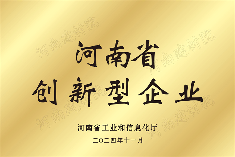 4、河南省創(chuàng)新型企業(yè)獎(jiǎng)牌.jpg