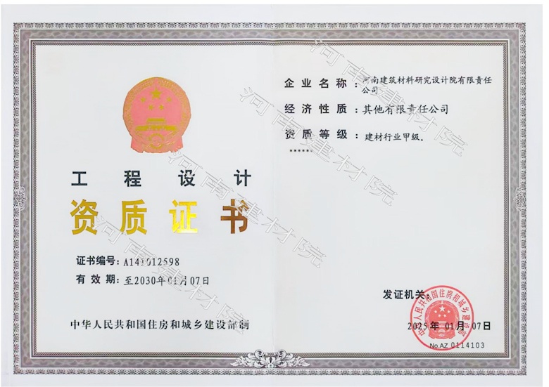 5、工程設(shè)計資質(zhì)證書帶水印~有效期至2030.1.7.jpg