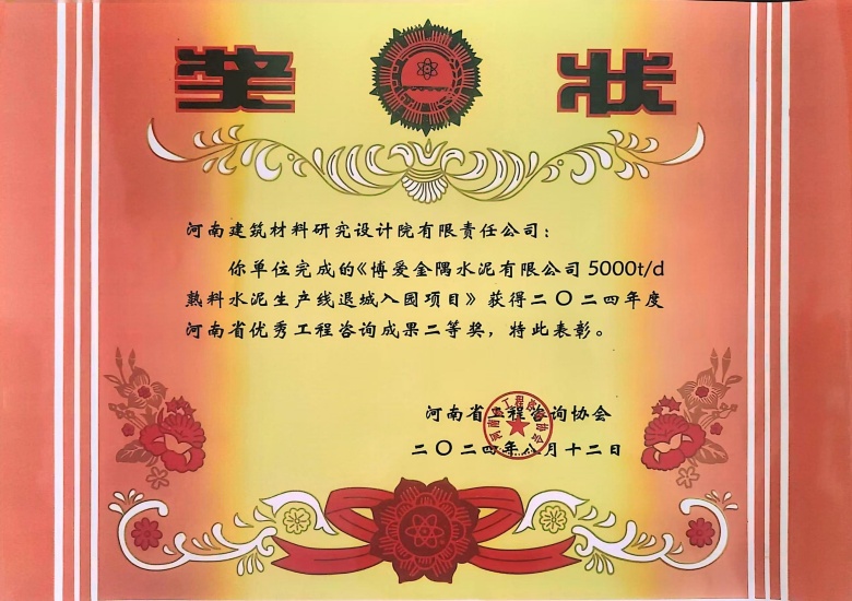 2024河南省優(yōu)秀工程咨詢成果二等獎博愛金隅水泥有限公司5000td熟料水泥生產(chǎn)線退城入園建設項目.jpg