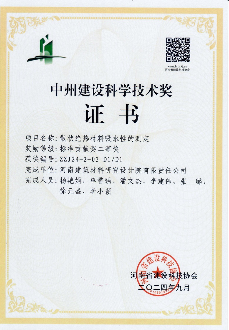 中州建設(shè)科學(xué)技術(shù)獎(jiǎng)證書散狀絕熱材料吸水性的測(cè)定.jpg