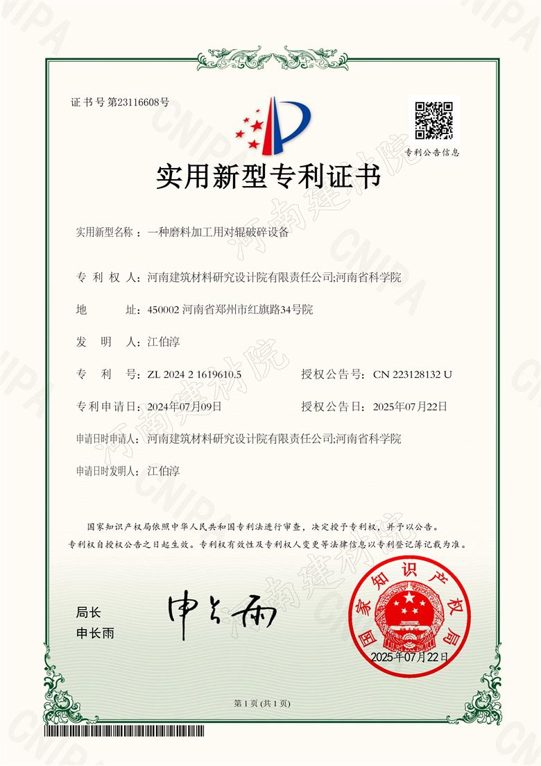 [實新證書] 25.07.22  一種磨料加工用對輥破碎設(shè)備(加水印).jpg