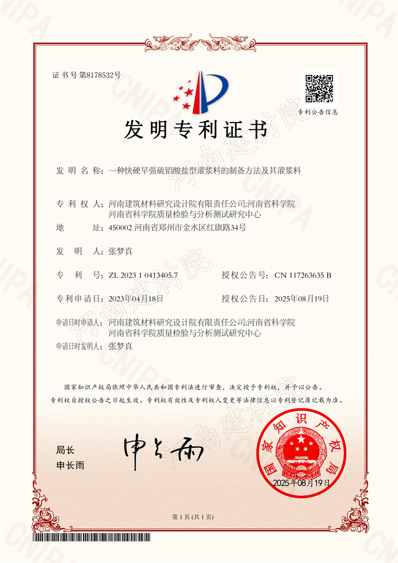 [發(fā)明證書(shū)] 25.08.19  一種快硬早強(qiáng)硫鋁酸鹽型灌漿料的制備方法及其灌漿料  張夢(mèng)真等(加水印).jpg