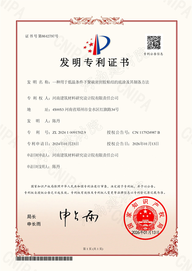 [發(fā)明證書] 26.01.13  一種用于低溫條件下聚硫密封膠粘結的底涂及其制備方法  陳丹等(加水印).jpg