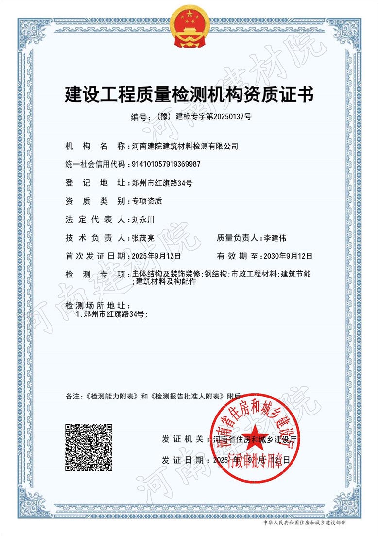 建設(shè)工程質(zhì)量檢測機構(gòu)資質(zhì)證書.jpg